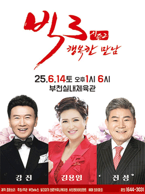 빅3 시즌2, 행복한만남: 강진, 김용임, 진성 [부천] 공연 포스터