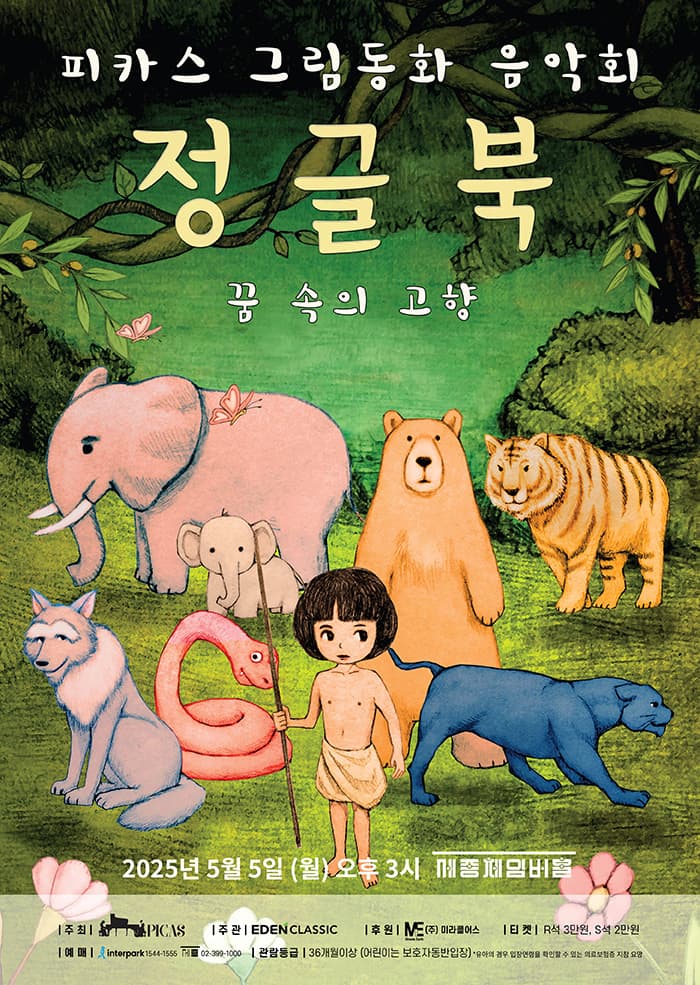 피카스 그림동화 음악회, 정글북 공연 포스터