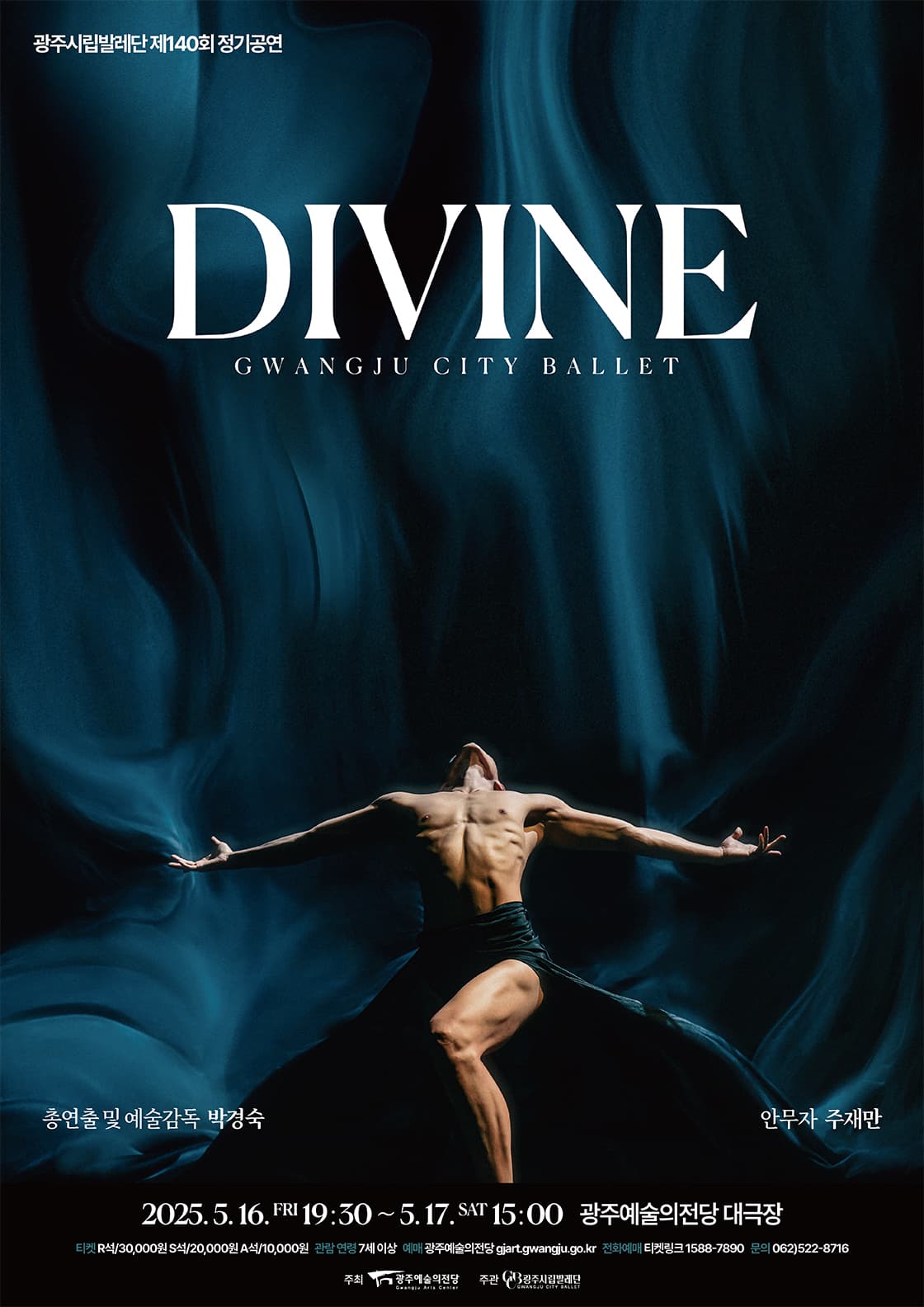 제140회 광주시립발레단 정기공연: DIVINE [광주] 공연 포스터