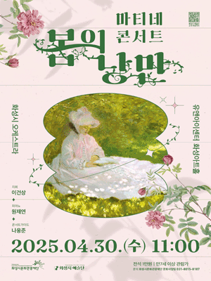화성시 예술단, 마티네 콘서트: 봄의 낭만 [화성] 공연 포스터