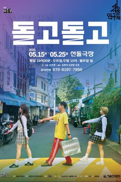 제46회 서울연극제, 돌고 돌고 공연 포스터