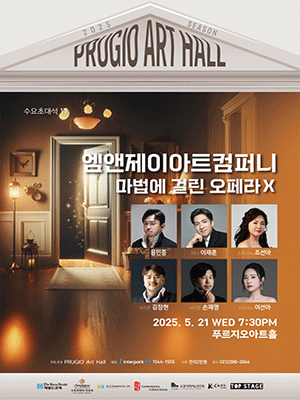 수요초대석 17, 엠앤제이아트컴퍼니: 마법에 걸린 오페라 Ⅹ 공연 포스터