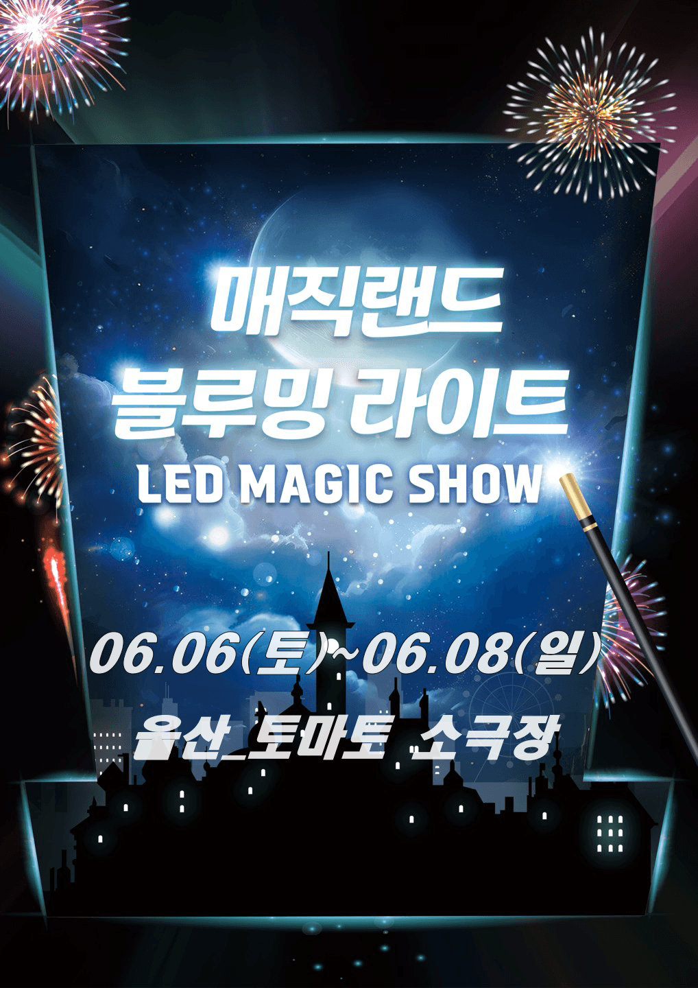 매직랜드 블루밍라이트쇼 [울산] 공연 포스터