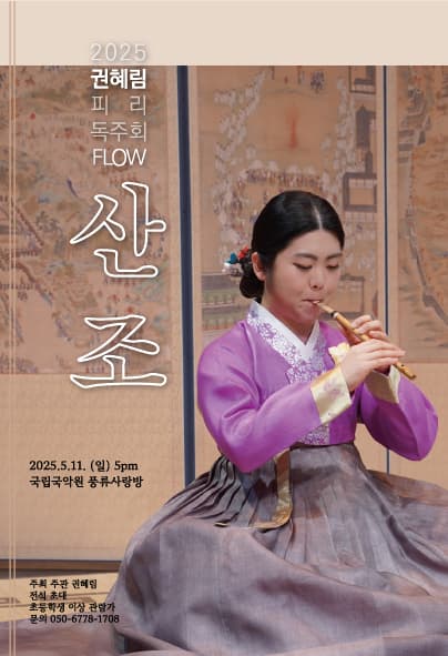 권혜림 피리 독주회 FLOW, 산조 공연 포스터