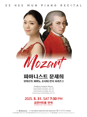 문세희 피아노 독주회, 모차르트 피아노 소나타 전곡 시리즈 Ⅰ 공연 포스터