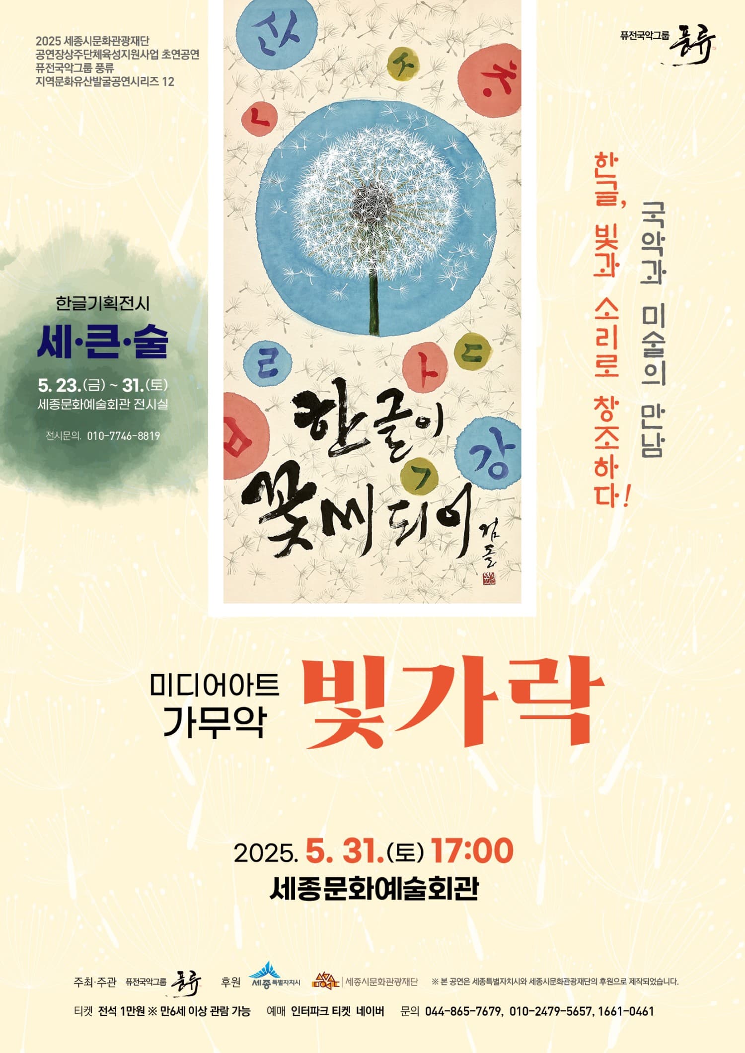 퓨전국악그룹 풍류, 빛가락 [세종] 공연 포스터