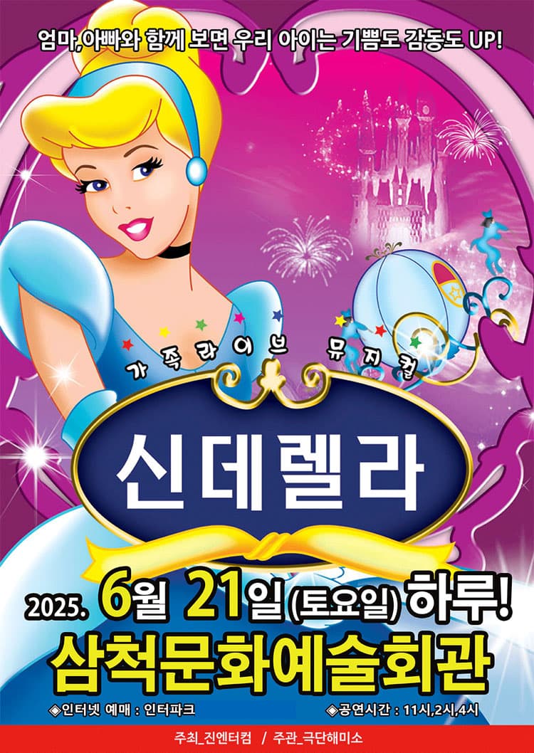신데렐라 [삼척] 공연 포스터