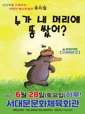 누가 내 머리에 똥 쌌어? [서울 서대문] 공연 포스터