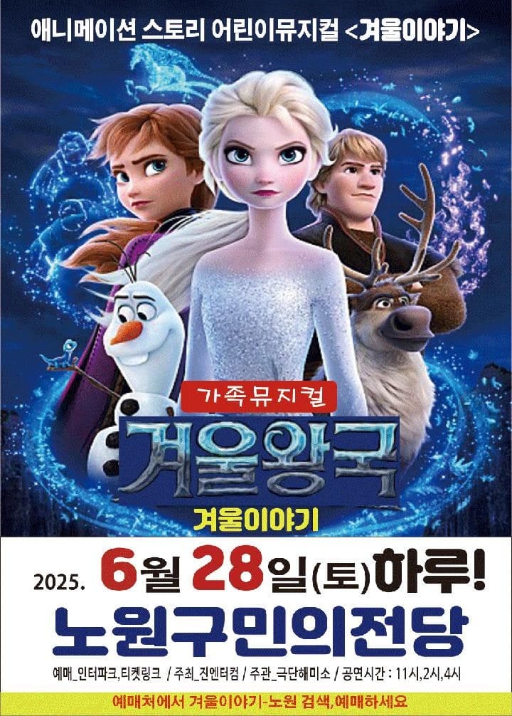 겨울왕국: 겨울이야기 [서울 노원] 공연 포스터