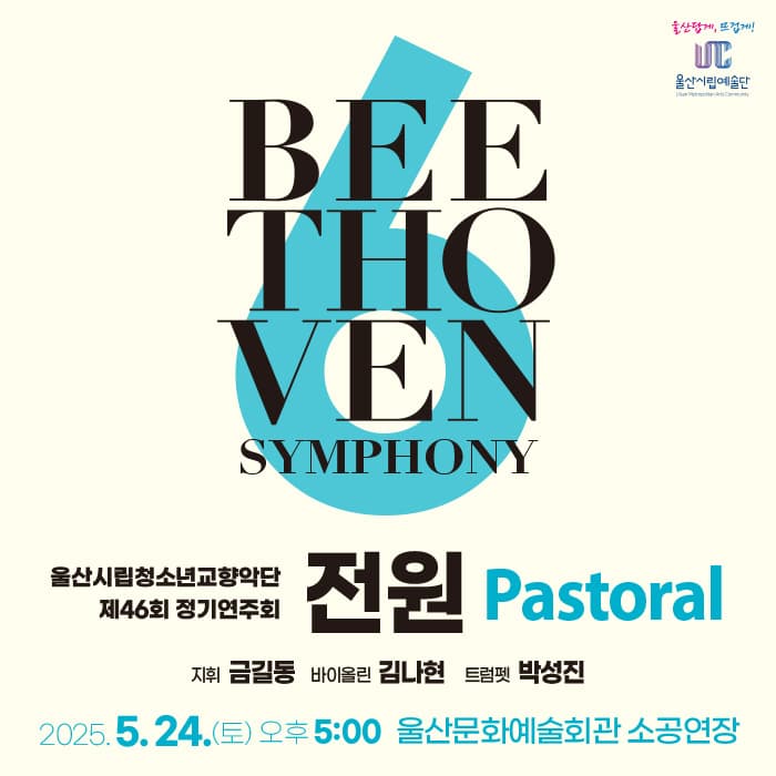 제46회 울산시립청소년교향악단 정기연주회, 전원 공연 포스터