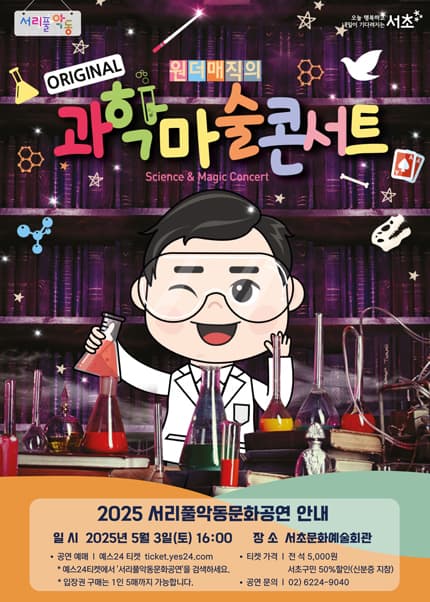 서리풀악동문화공연, 원더매직의 오리지널 과학마술콘서트 (5월) 공연 포스터