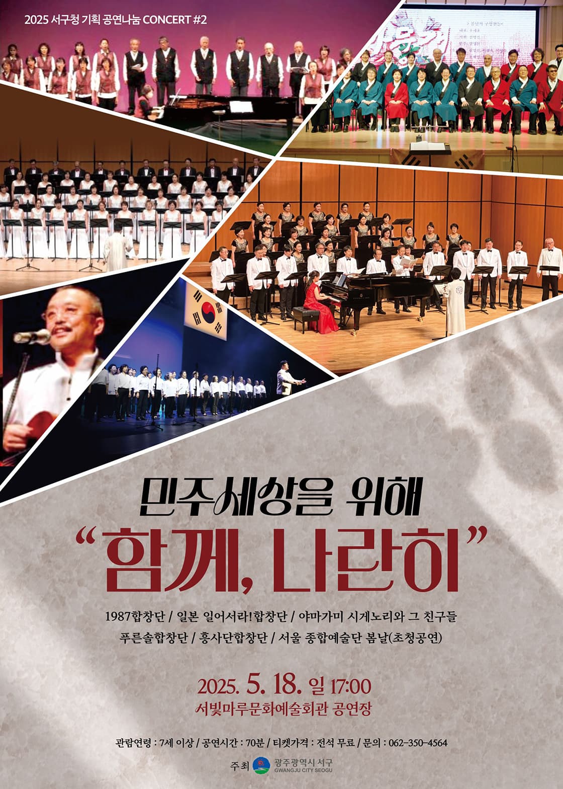서빛마루문예회관 공연나눔 Concert #2: 민주세상을 위해 함께 나란히 공연 포스터