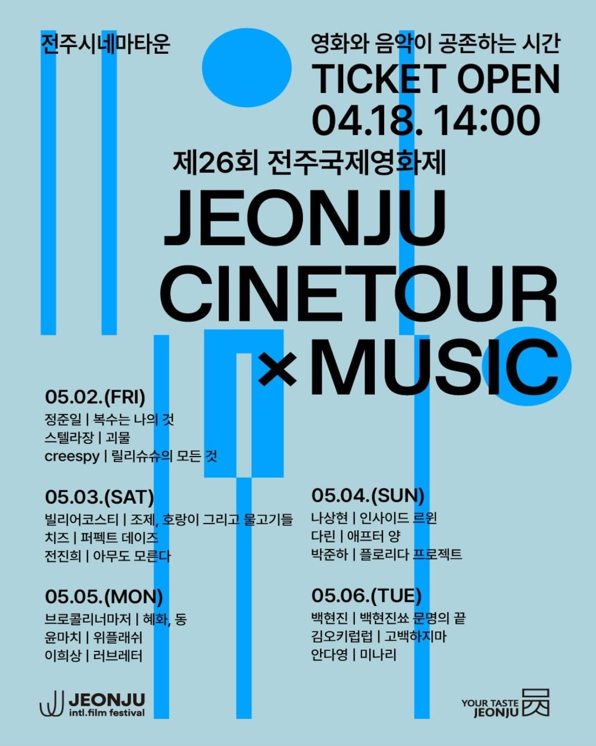 제26회 전주국제영화제 씨네투어X음악 공연 포스터