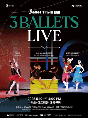 Ballet Triple Bill: 3 BALLETS LIVE [수원] 공연 포스터