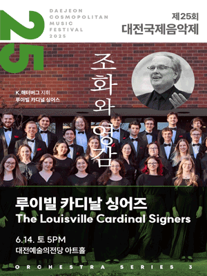 제25회 대전국제음악제, 루이빌 카디널 싱어즈: 소리와 영환의 축제 공연 포스터