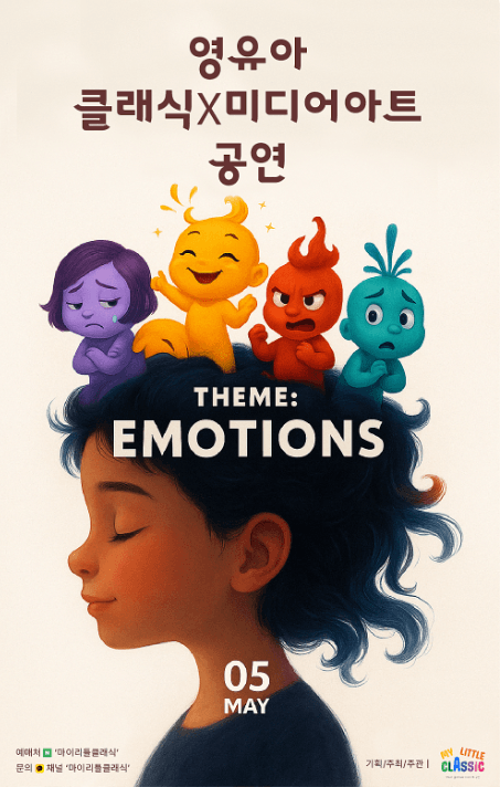 영유아 클래식 Ⅹ 미디어아트 공연: EMOTIONS [화성] 공연 포스터