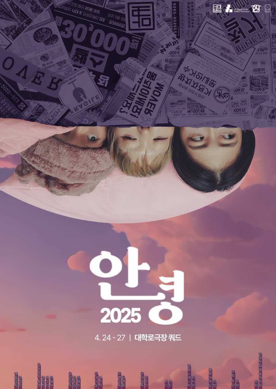 안녕 2025 공연 포스터