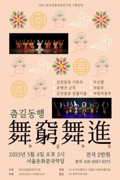 춤길동행 무궁무진 공연 포스터