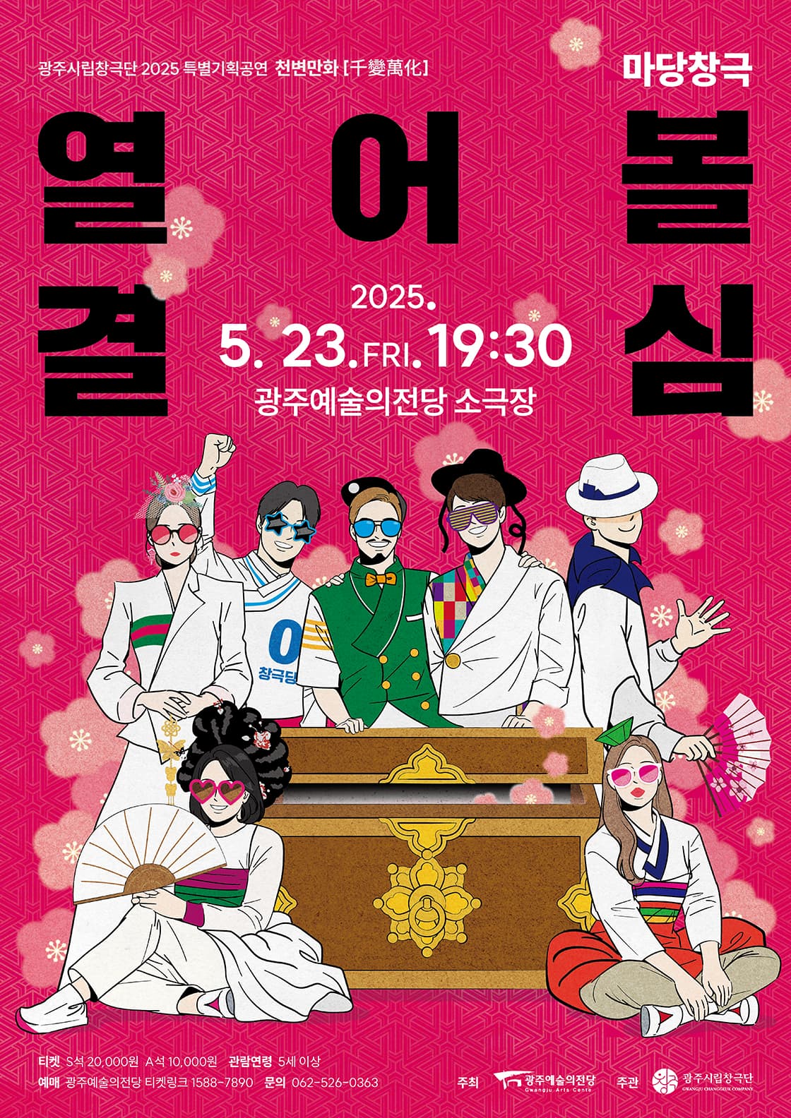 광주시립창극단 특별기획공연 천변만화, 열어볼 결심 공연 포스터