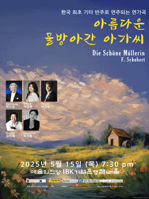 아름다운 물방아간 아가씨 공연 포스터