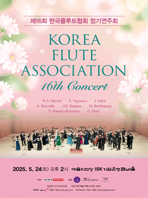 제16회 한국플루트협회 정기연주회 공연 포스터