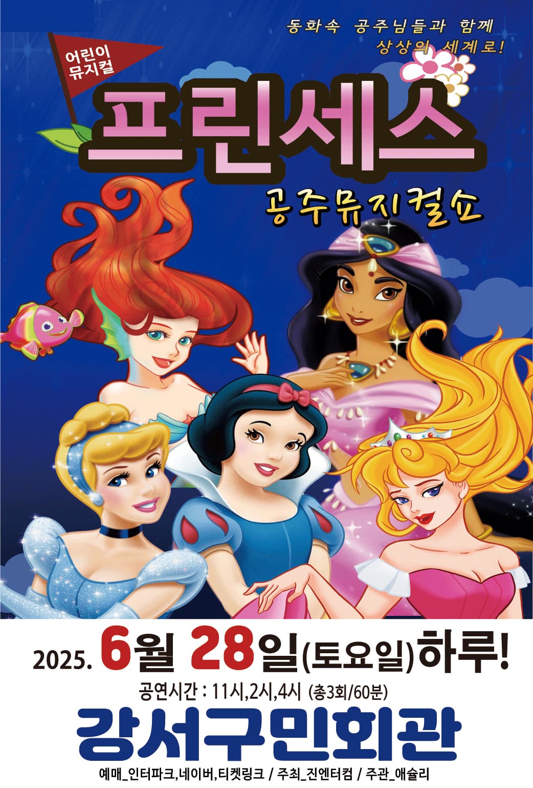 프린세스 공주뮤지컬쇼 [서울 강서] 공연 포스터