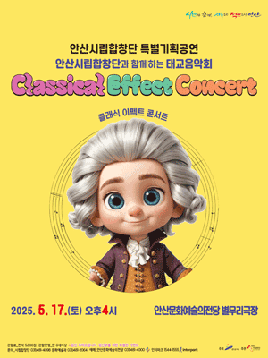 안산시립합창단 특별기획공연, 안산시립합창단과 함께하는 태교음악회: 클래식 이펙트 콘서트 [안산] 공연 포스터