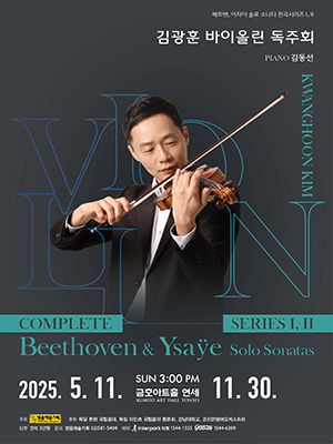 김광훈 바이올린 독주회: Beethoven &amp; Ysaye Solo Sonatas Complete Series Ⅰ 공연 포스터