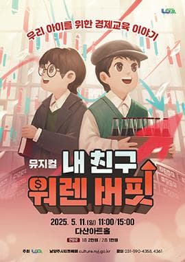 내 친구 워렌버핏 [남양주] 공연 포스터