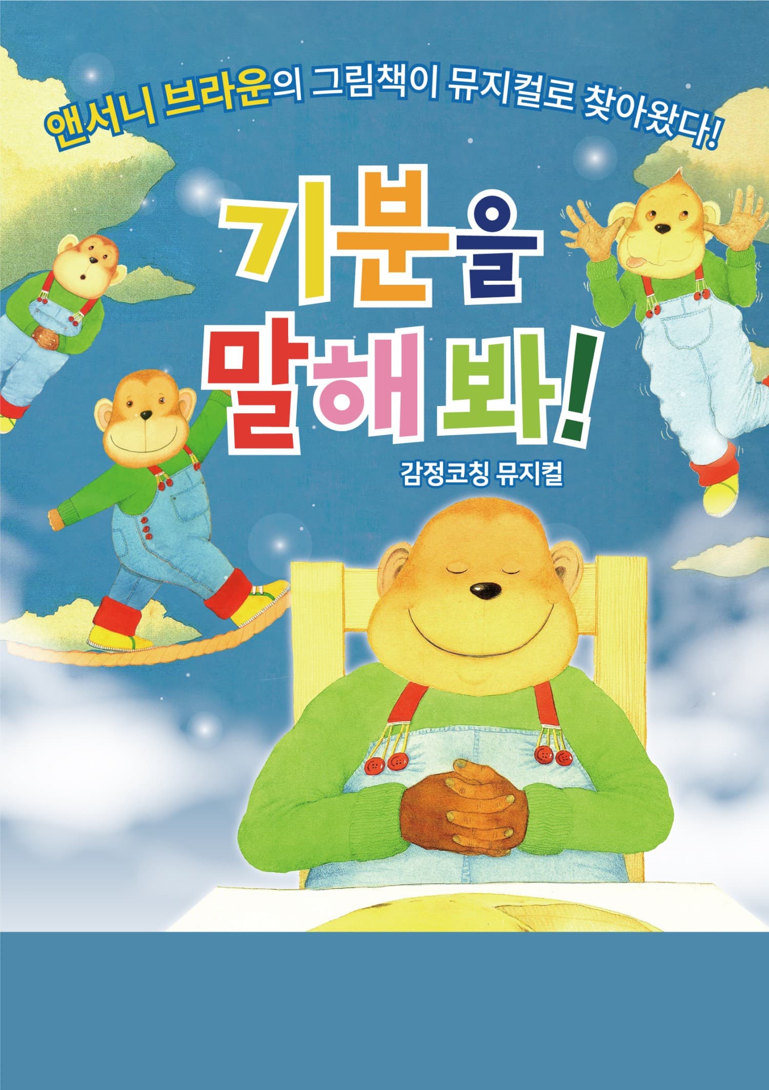 기분을 말해봐 [안산] 공연 포스터