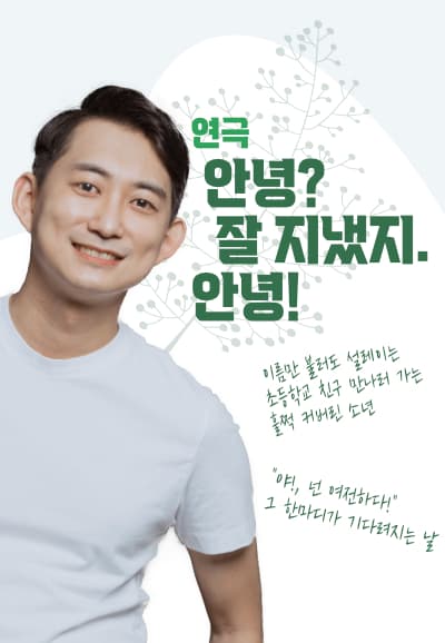 안녕? 잘 지냈지. 안녕! [부산] 공연 포스터
