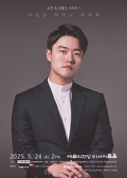 이섬승 피아노 독주회 공연 포스터