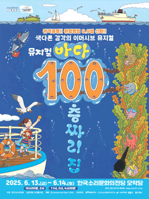 바다 100층짜리 집 [전주] 공연 포스터
