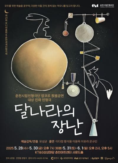 달나라의 장난 [춘천 (앵콜) ] 공연 포스터