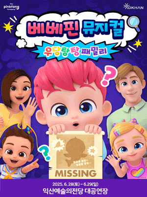 베베핀, 우당탕탕 패밀리 [익산] 공연 포스터