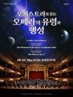 오케스트라로 듣는 오페라의 유령과 행성 공연 포스터