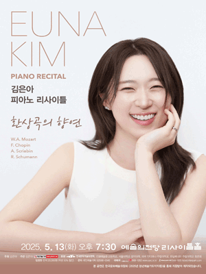 김은아 피아노 리사이틀 공연 포스터