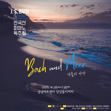 안국선 피아노 독주회 [성남] 공연 포스터