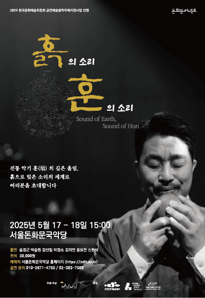 흙의 소리 훈의 소리 공연 포스터