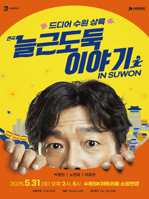 늘근도둑 이야기 [수원] 공연 포스터