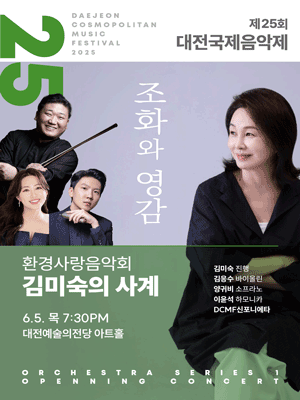 제25회 대전국제음악제, 환경사랑음악회: 김미숙의 사계절 공연 포스터