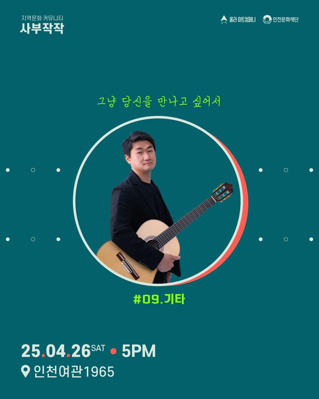 사부작작 #09.기타 [인천] 공연 포스터