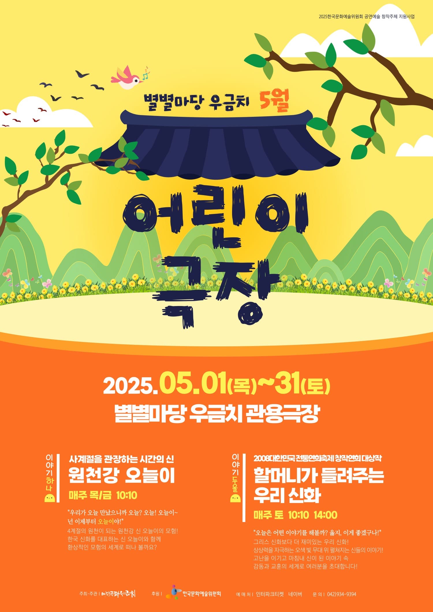 할머니가 들려주는 우리신화 [대전] 공연 포스터