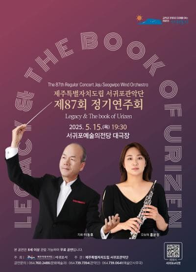 제87회 제주특별자치도립 서귀포관악단 정기연주회 공연 포스터