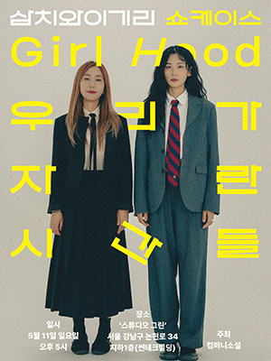삼치와 이기리 쇼케이스, Girl Hood: 우리가 자란 시간들 공연 포스터