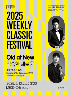 위클리 클래식 페스티벌, 조아 색소폰 듀오: Old at New [오산] 공연 포스터