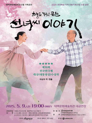 선녀씨 이야기 [태백] 공연 포스터