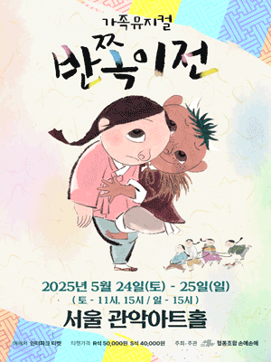 반쪽이전 [서울 관악] 공연 포스터