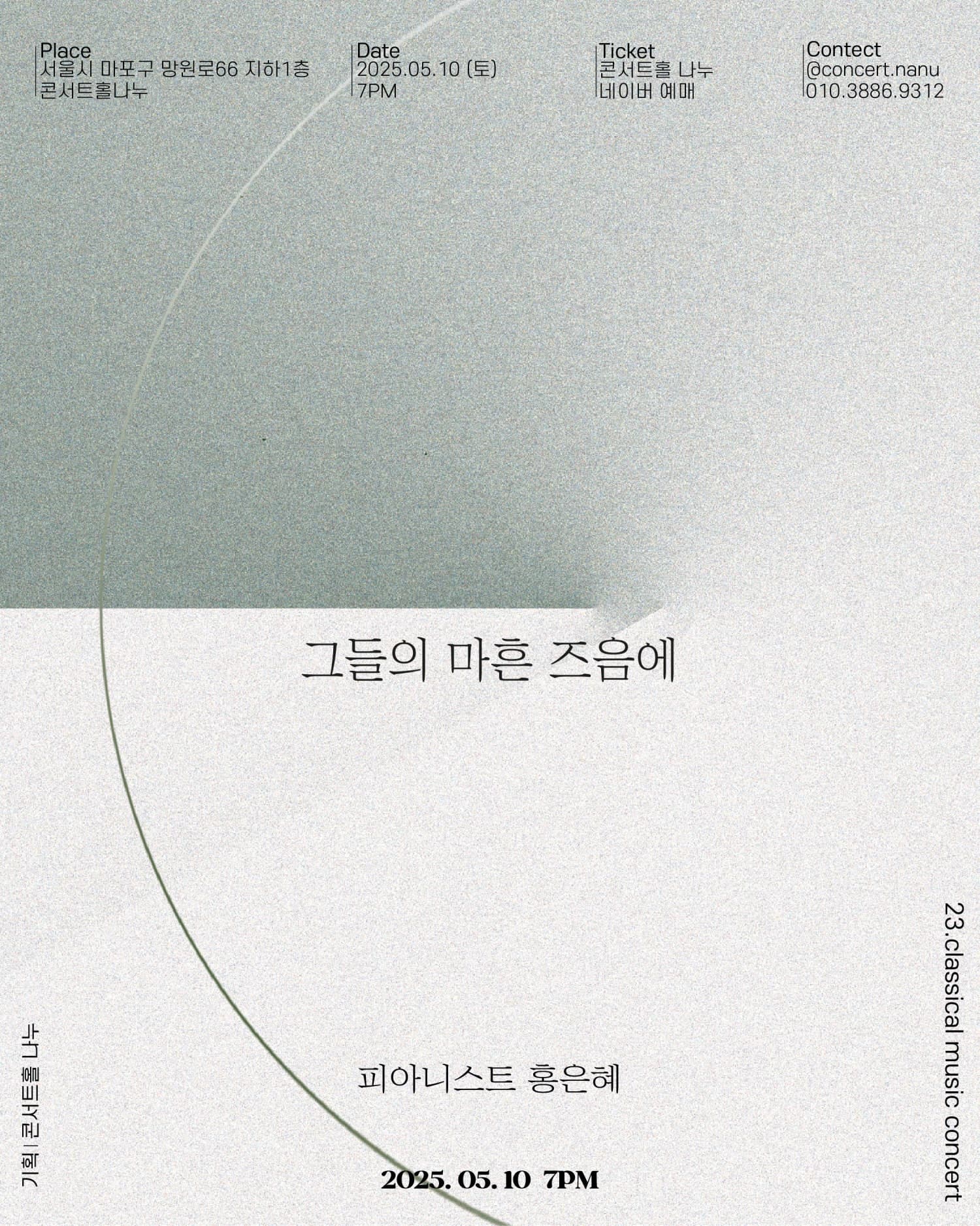 토요클래식의밤 해설이 있는 클래식, 피아니스트 홍은혜: 그들의 마흔 즈음에 공연 포스터