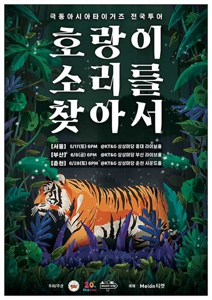 극동아시아타이거즈 전국투어: 호랑이 소리를 찾아서 [서울] 공연 포스터